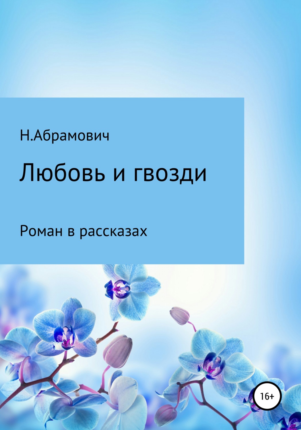 Обложка книги «Любовь и гвозди»