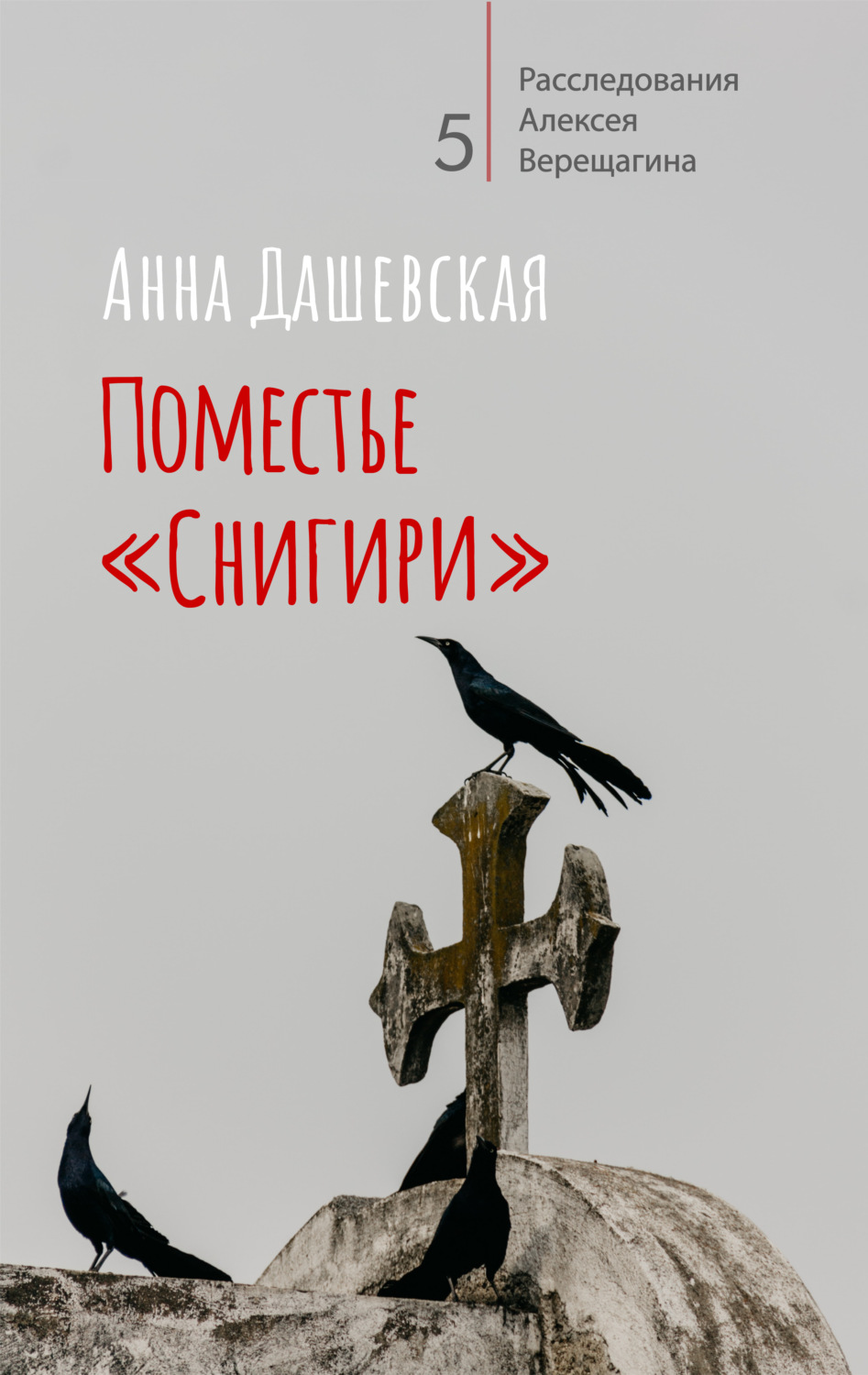 Обложка книги «Поместье «Снигири»»