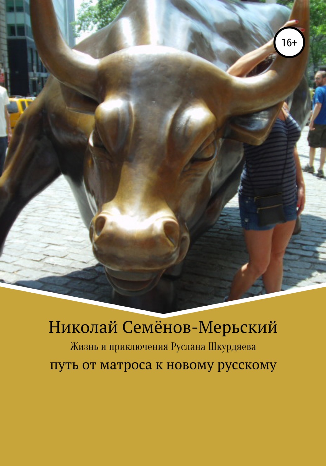 Обложка книги «Жизнь и приключения Руслана Шкурдяева – путь от матроса к новому русскому»