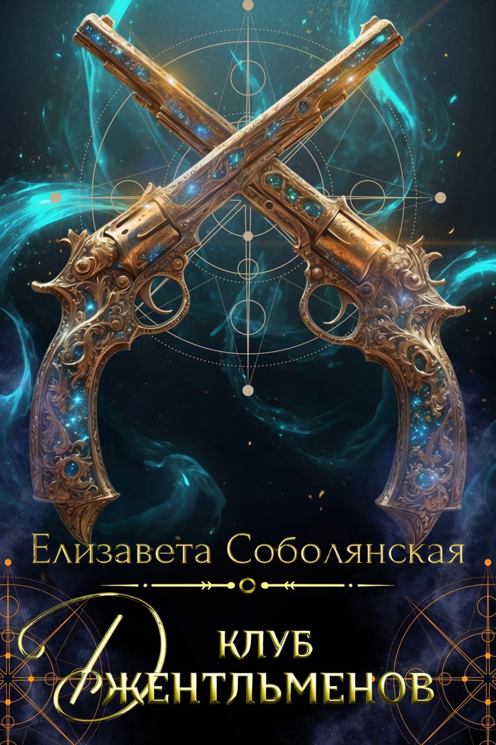 Обложка книги «Клуб джентльменов»