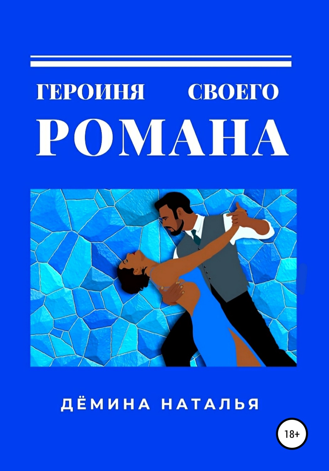 Обложка книги «Героиня своего романа»