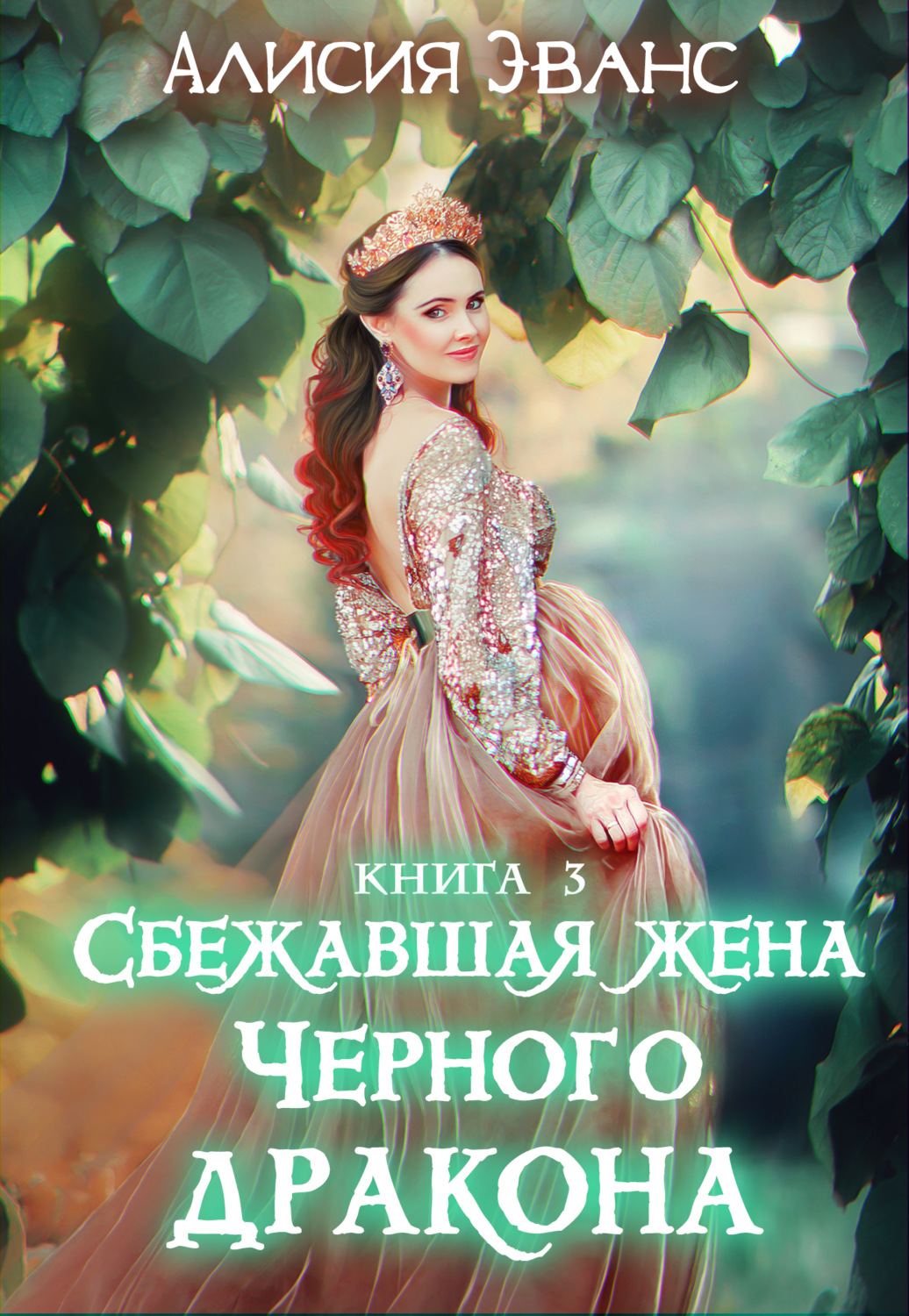 Обложка книги «Сбежавшая жена Чёрного дракона. Жизнь внутри меня»