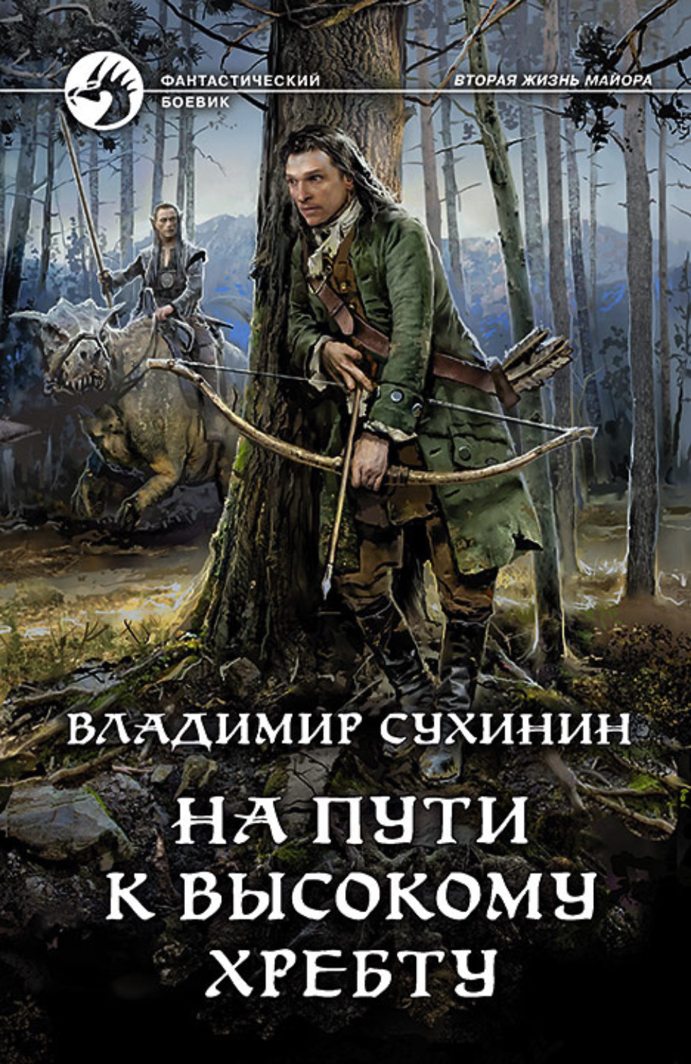 Обложка книги «На пути к Высокому хребту»
