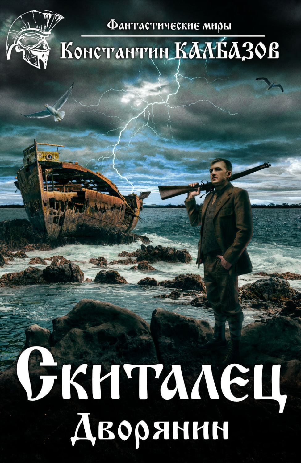 Обложка книги «Скиталец. Дворянин»