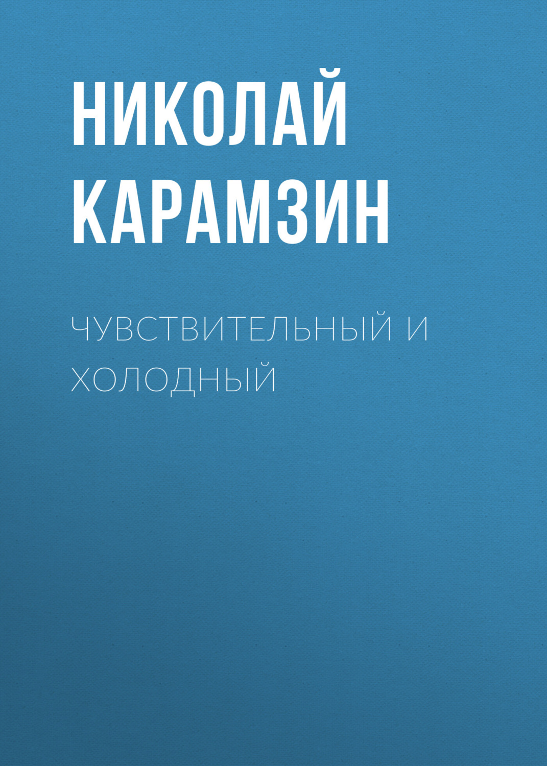 Обложка книги «Чувствительный и холодный»