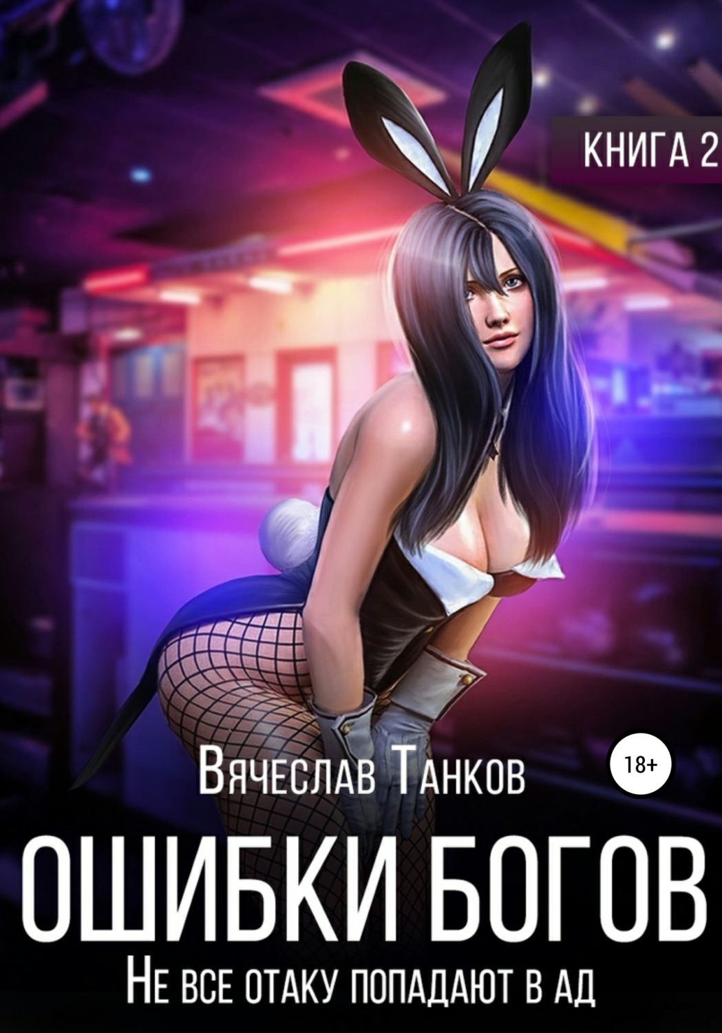 Обложка книги «Ошибки богов. Книга вторая. Не все отаку попадают в ад»