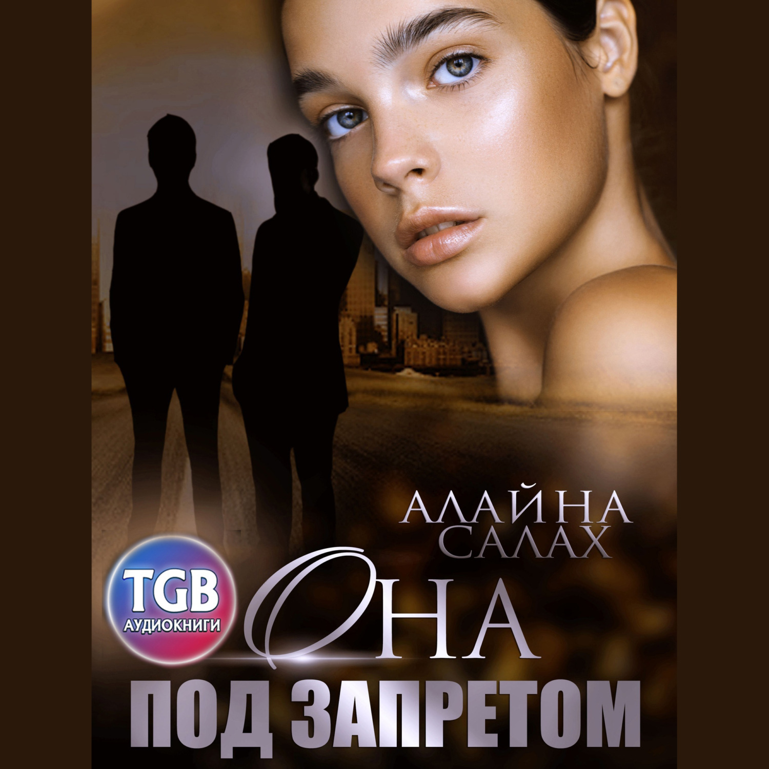 Обложка книги «Она под запретом»