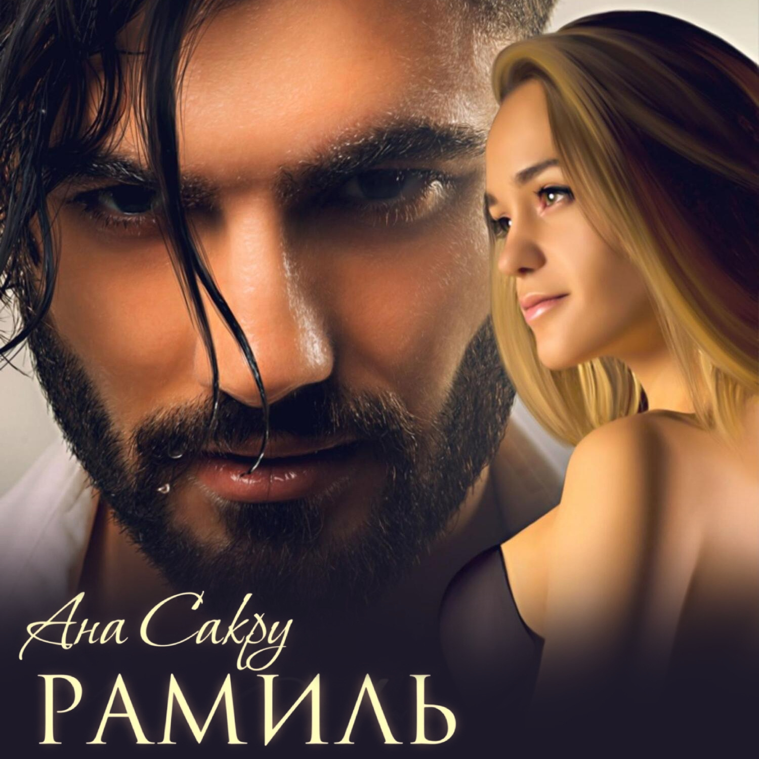 Обложка книги «Рамиль»