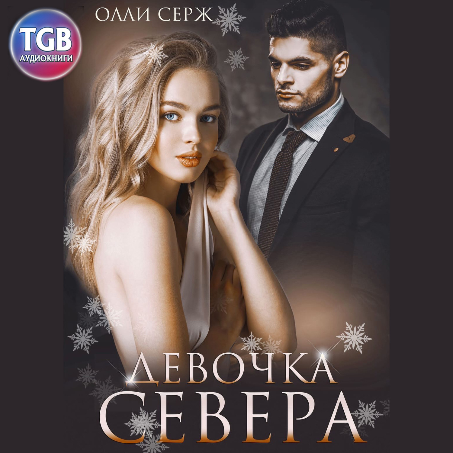 Обложка книги «Девочка Севера»