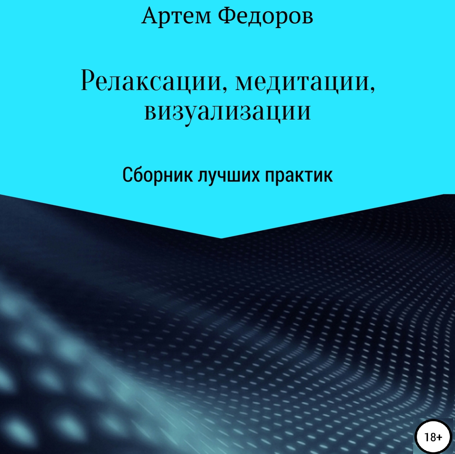 Обложка книги «Релаксации, медитации и визуализации»