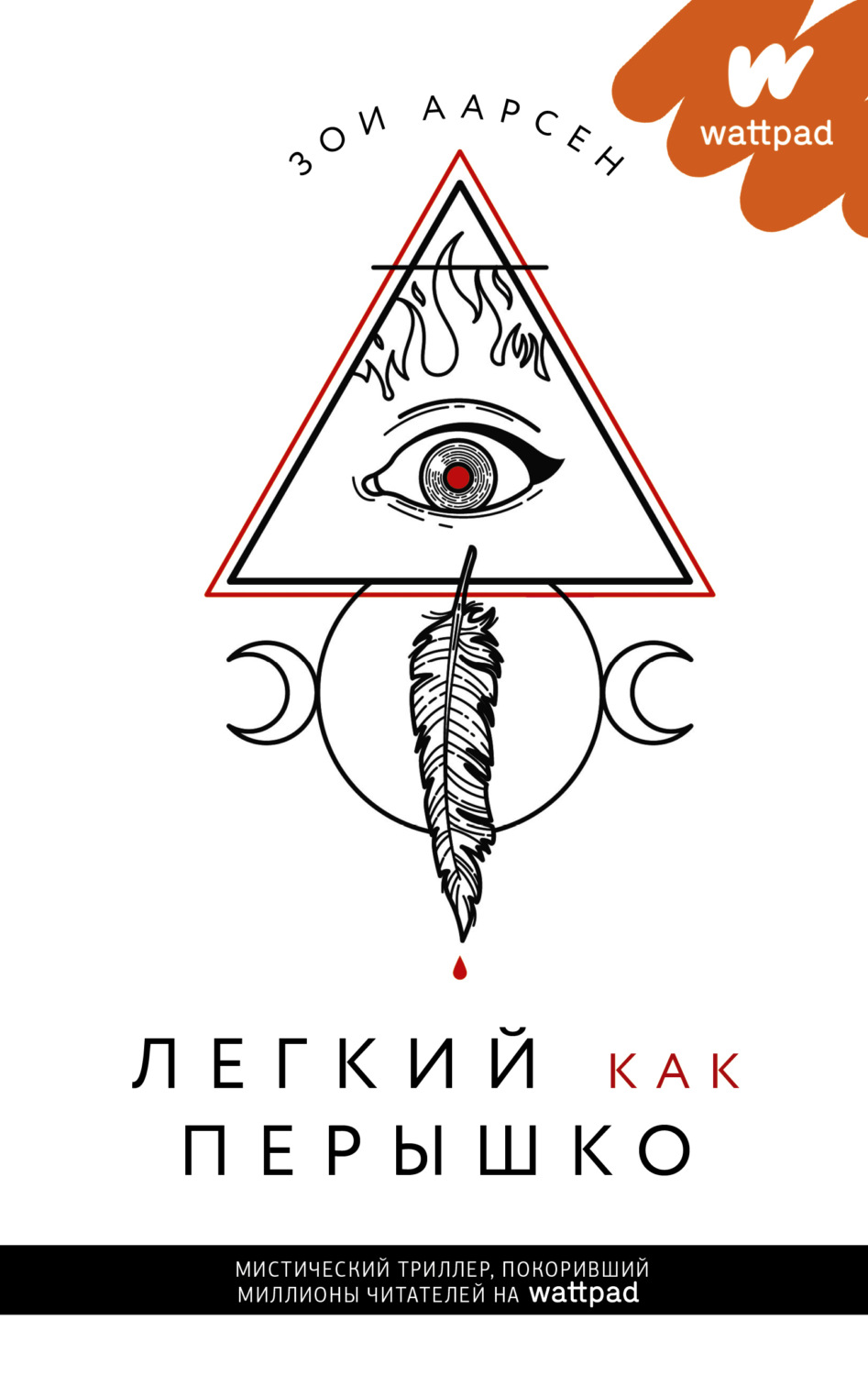 Обложка книги «Легкий как перышко»