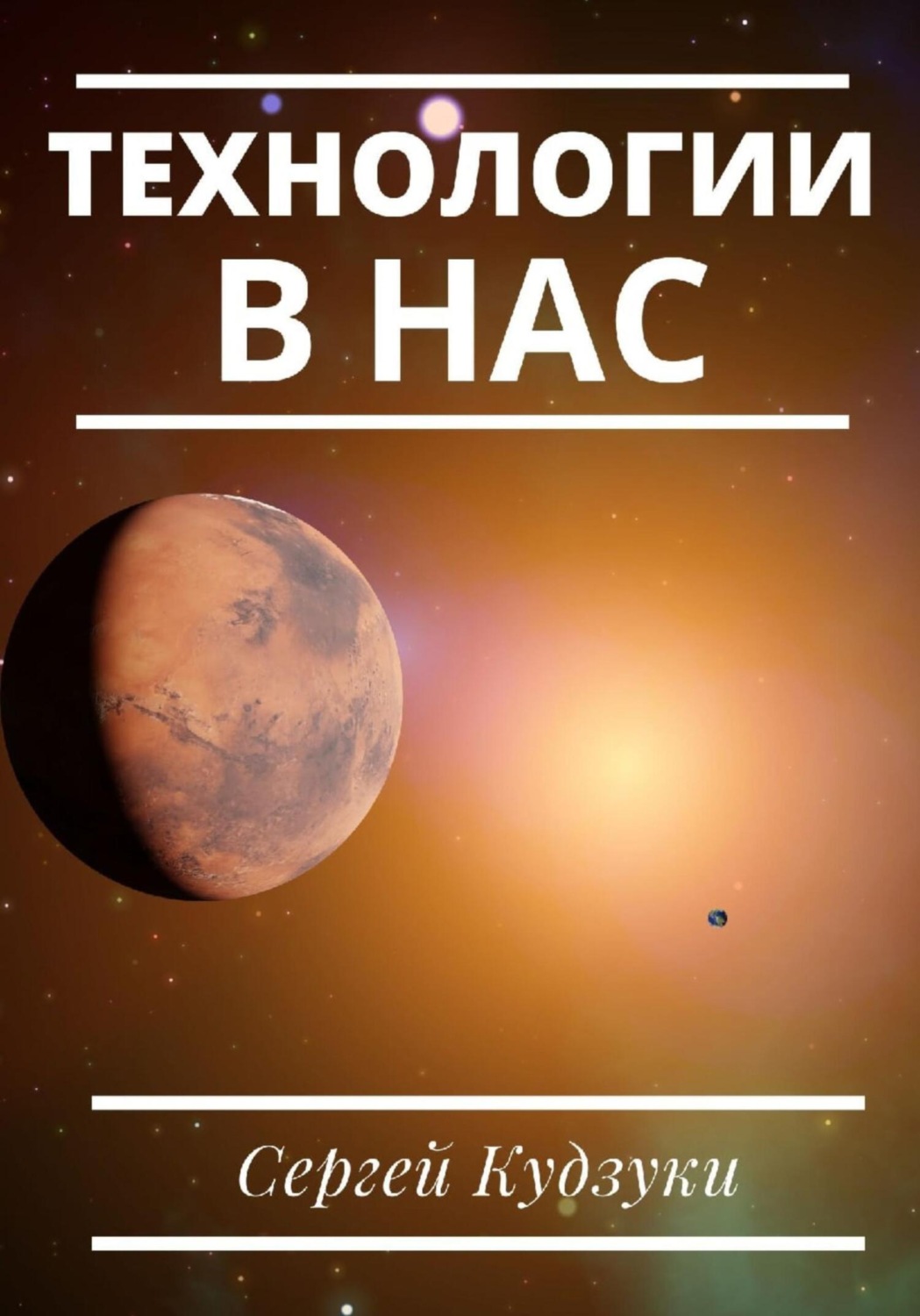Обложка книги «Технологии в нас»