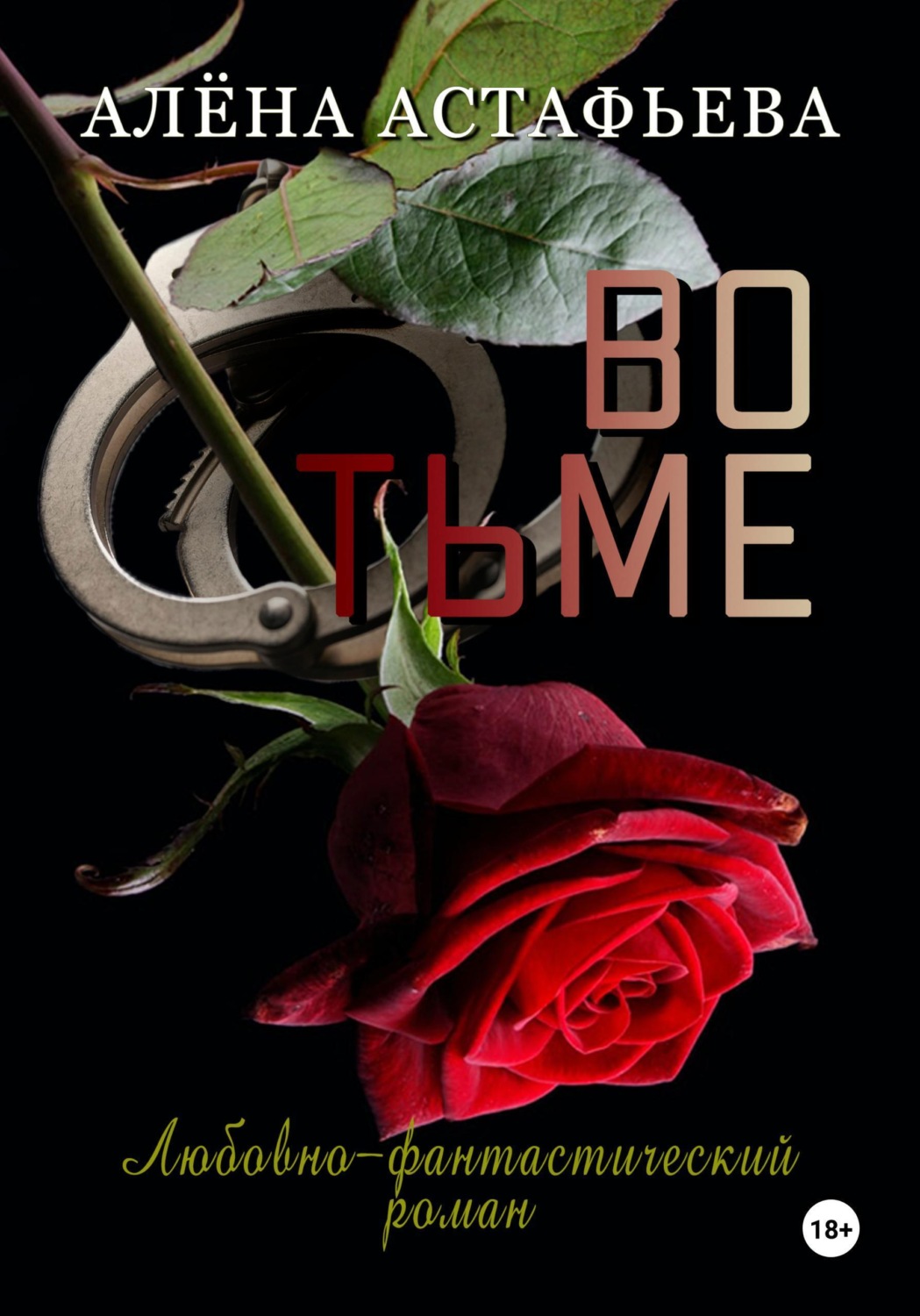 Обложка книги «Во тьме»