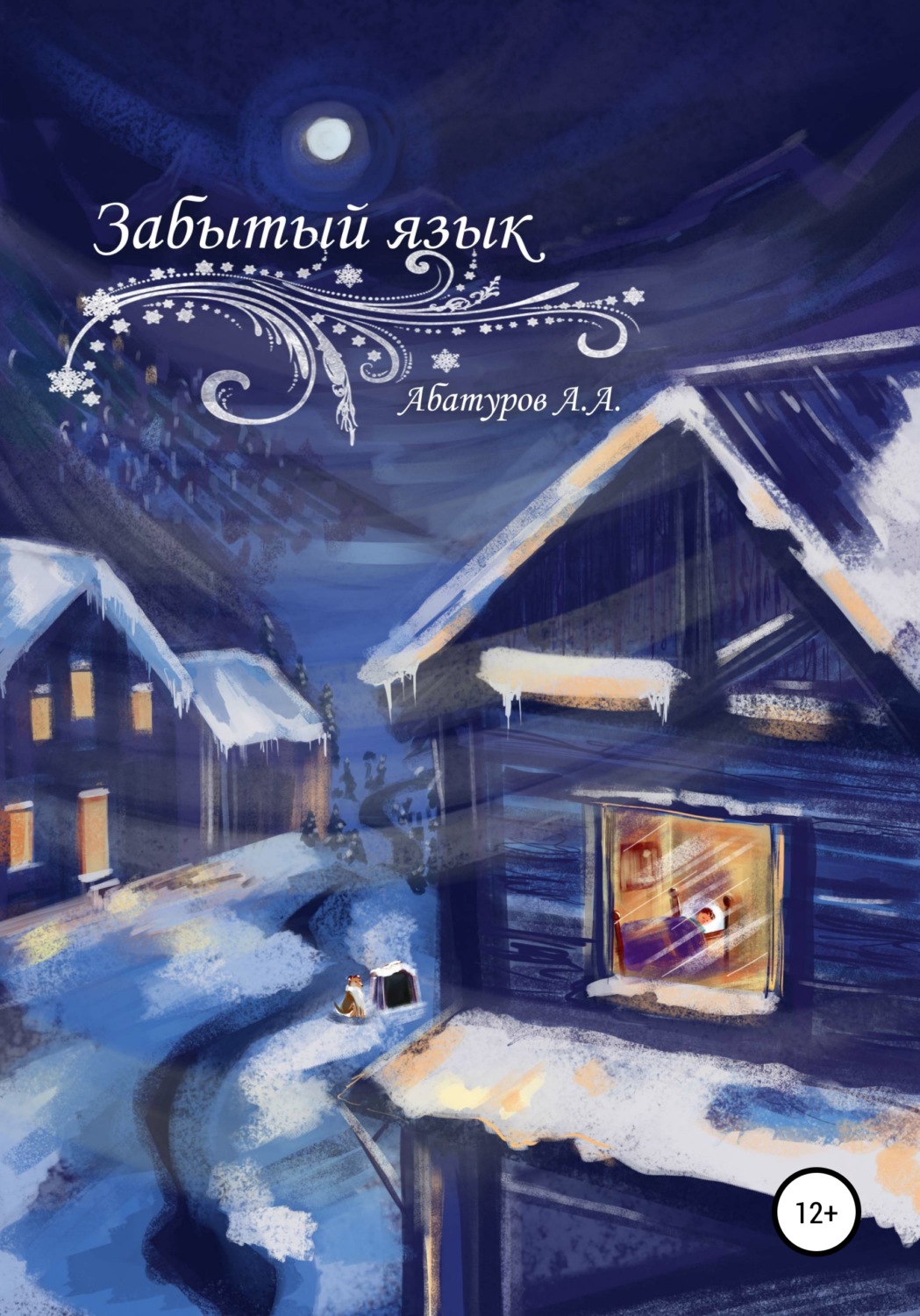 Обложка книги «Забытый язык»