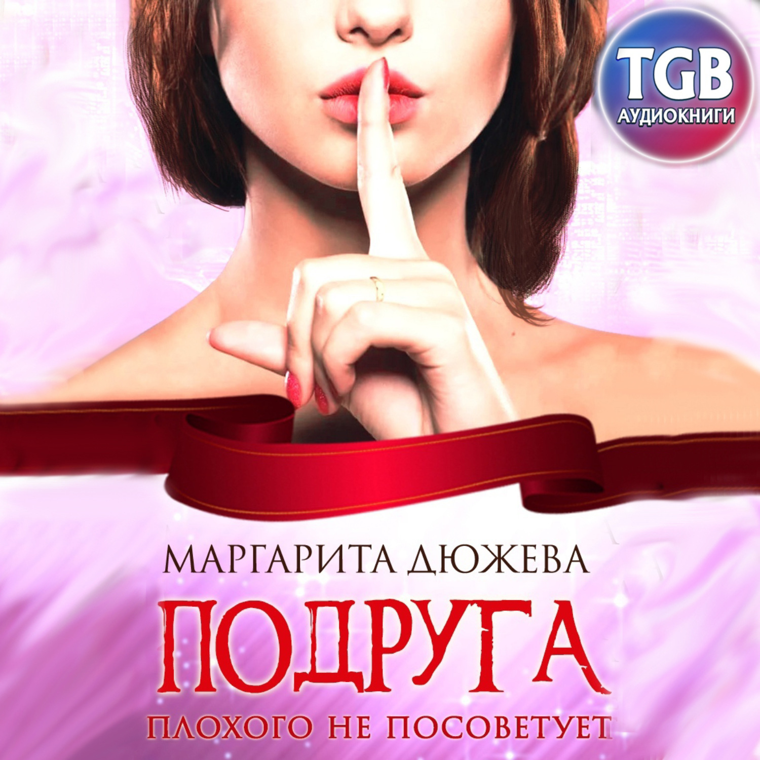Обложка книги «Подруга плохого не посоветует»