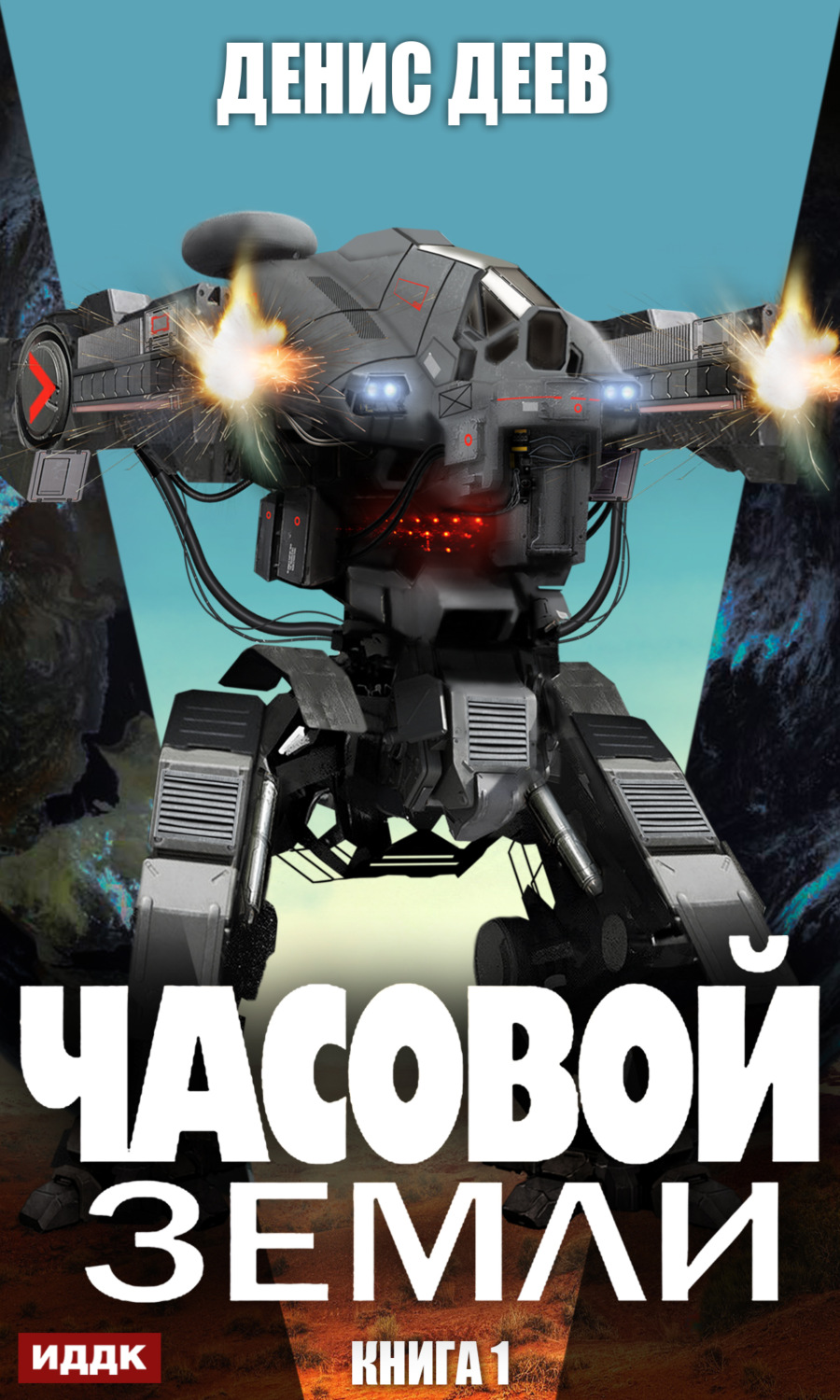 Обложка книги «Часовой Земли. Книга 1»
