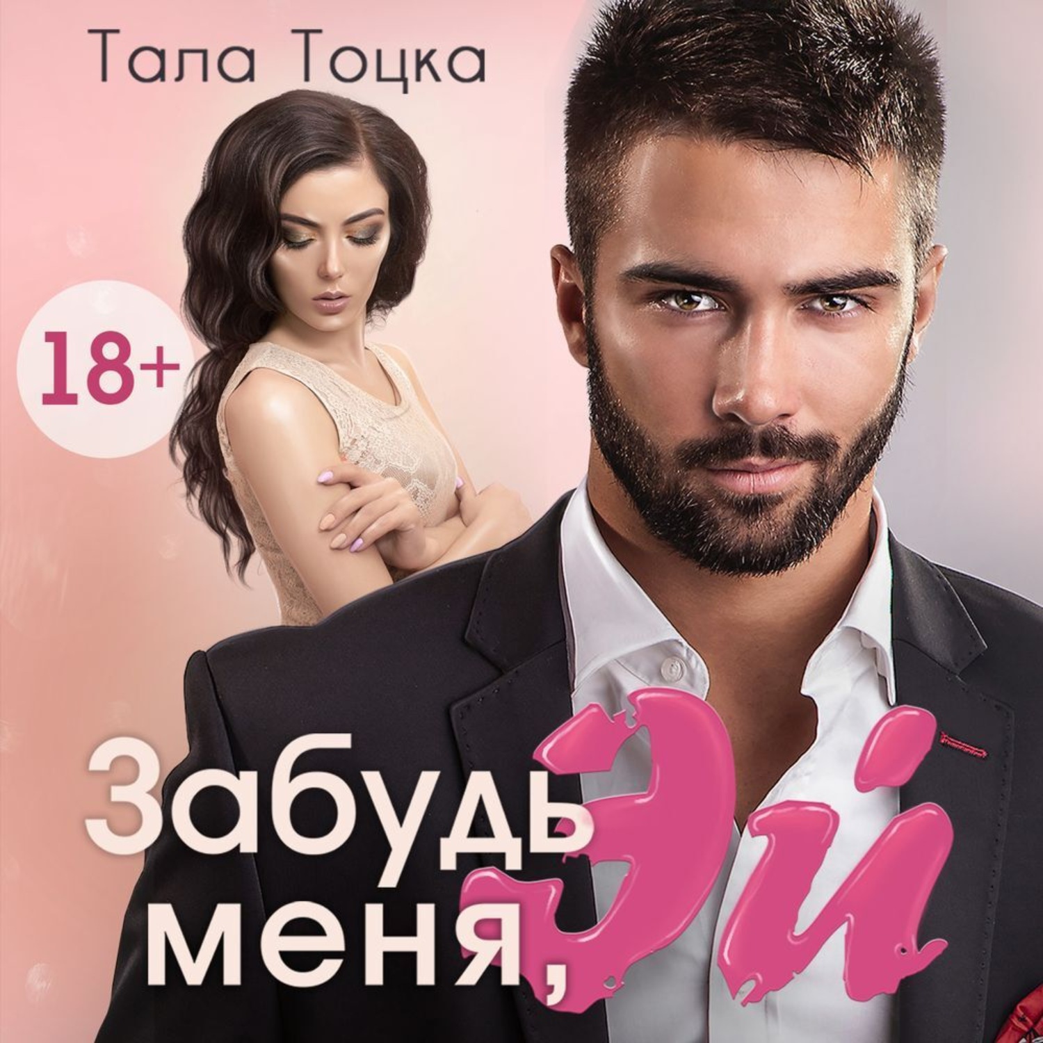 Обложка книги «Забудь меня, Эй»