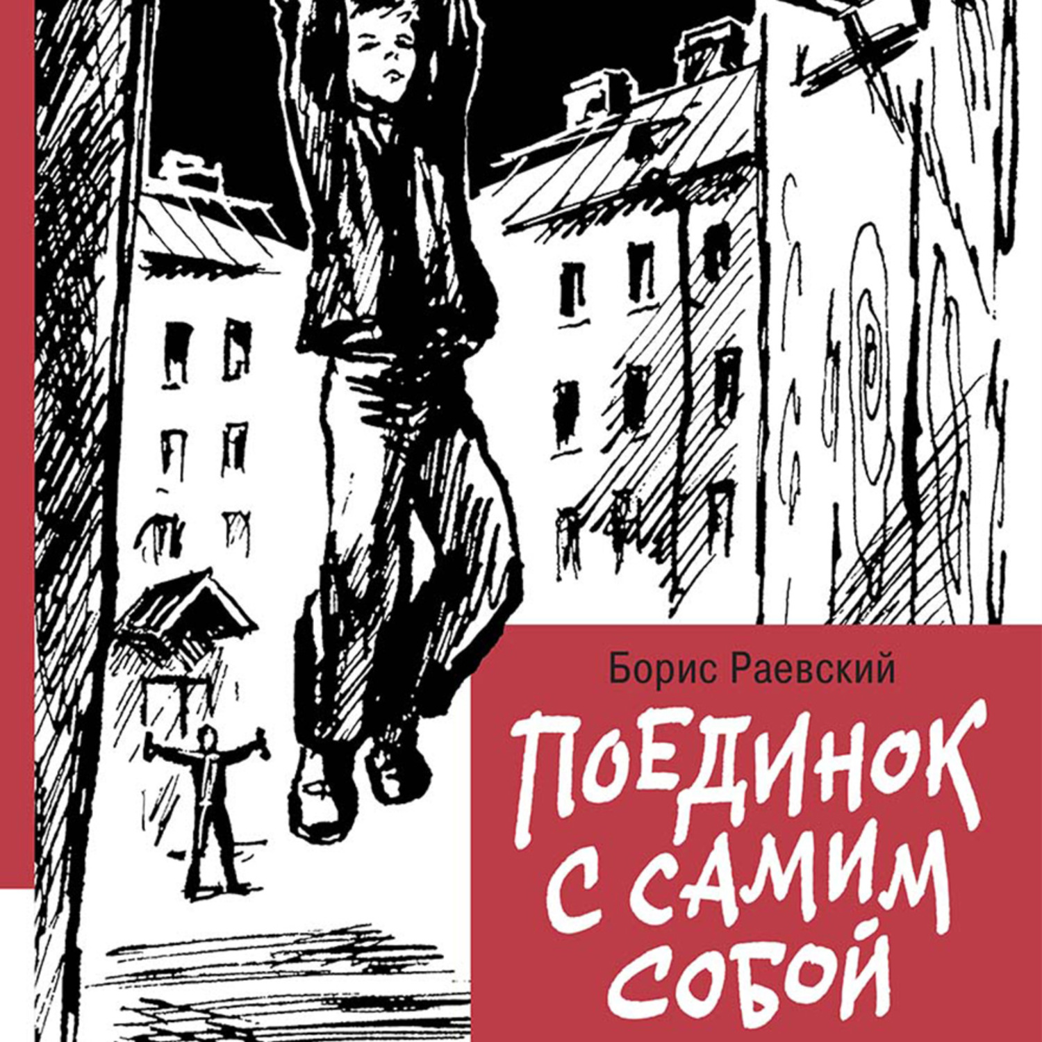 Обложка книги «Поединок с самим собой»