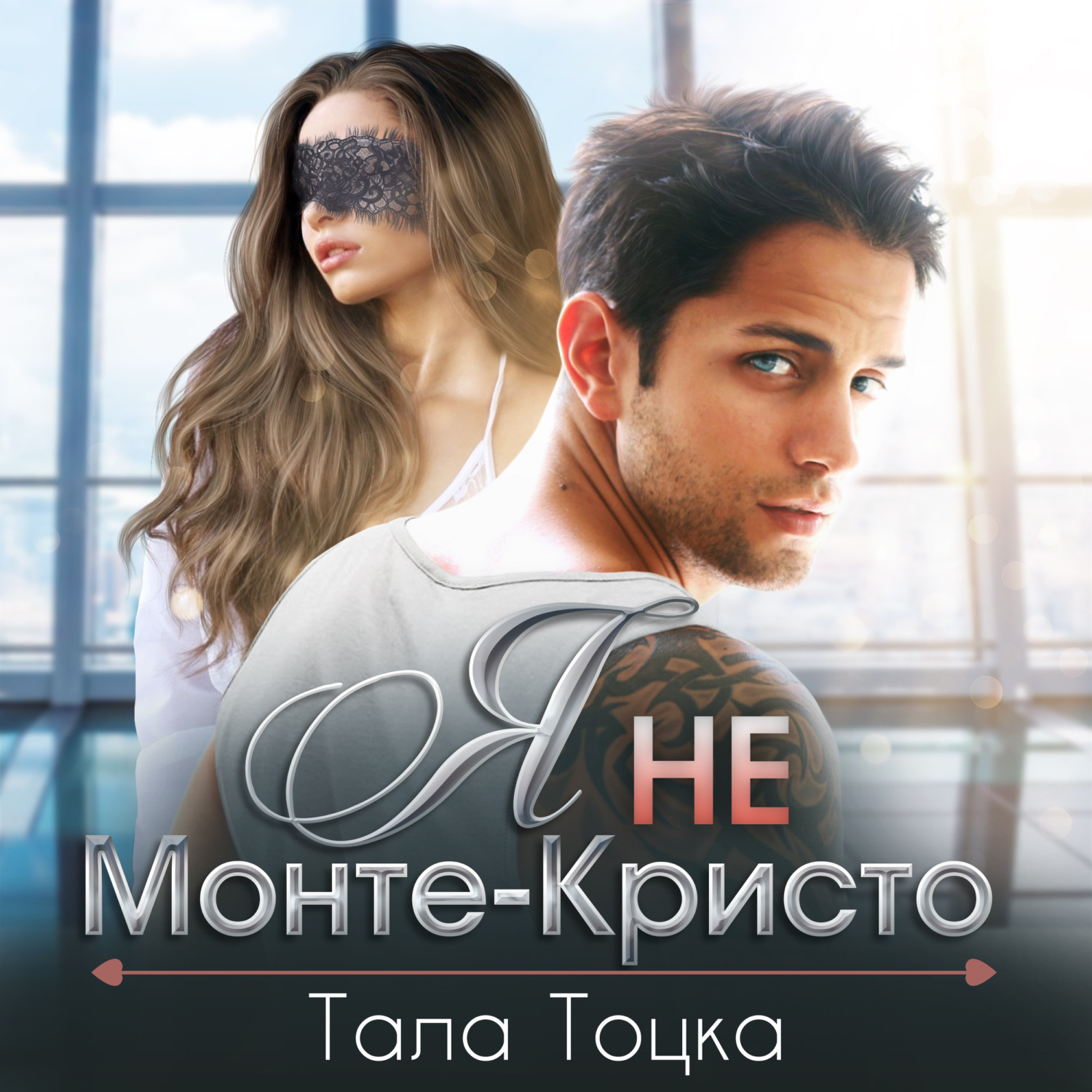 Обложка книги «Я не Монте-Кристо»