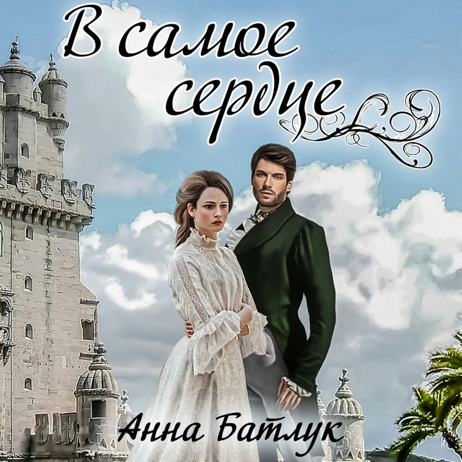 Обложка книги «В самое сердце»