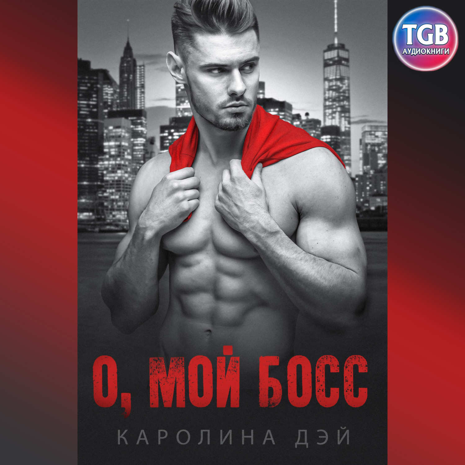Обложка книги «О, мой босс»
