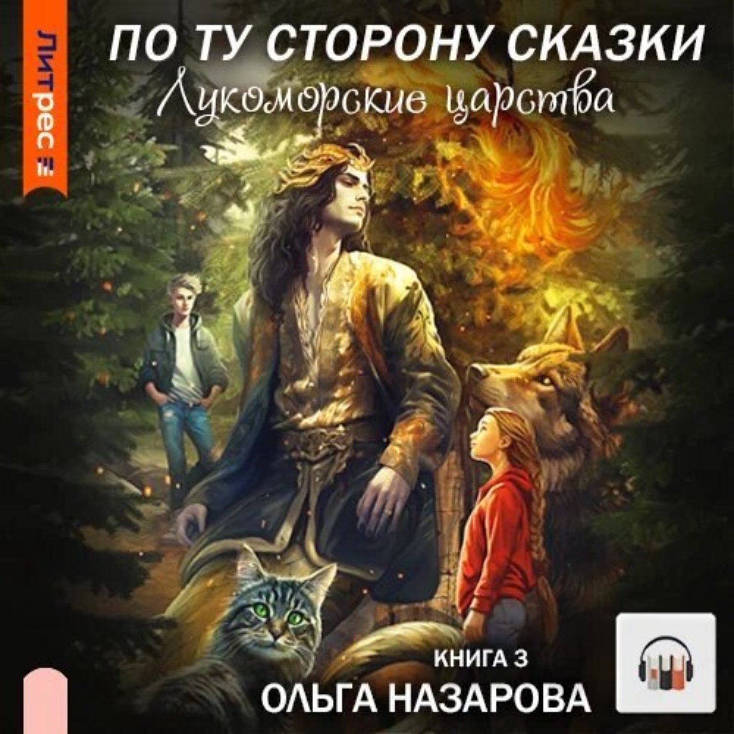 Обложка книги «По ту сторону сказки. Лукоморские царства»