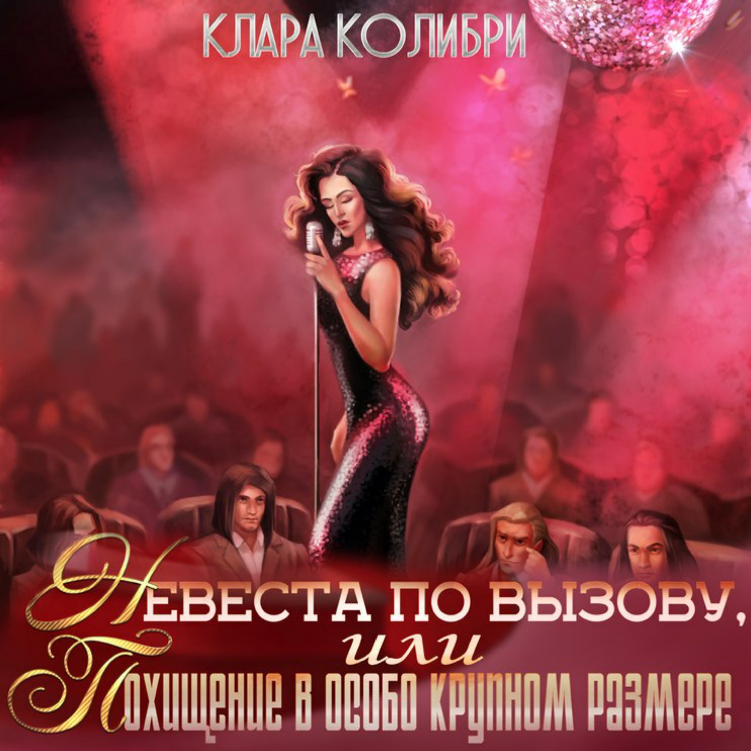 Обложка книги «Невеста по вызову, или Похищение в особо крупном размере»