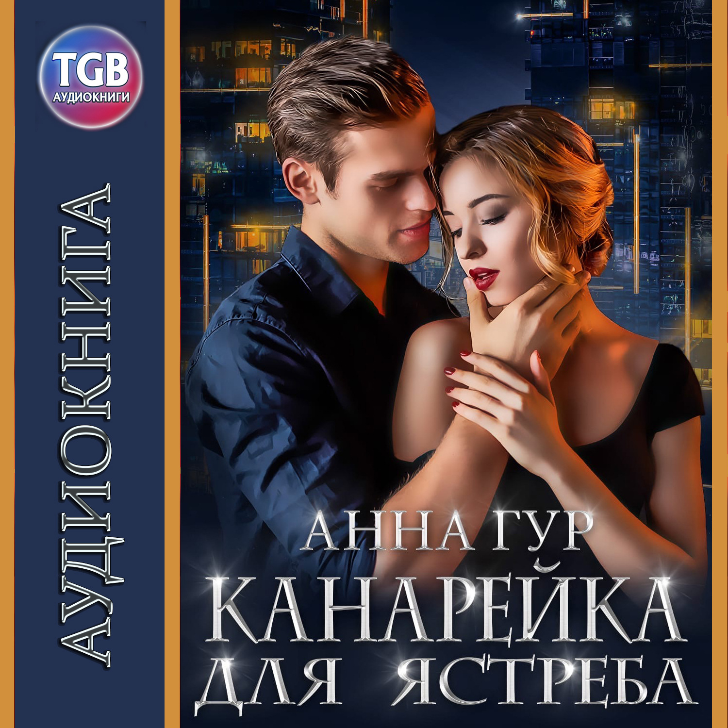 Обложка книги «Канарейка для ястреба»