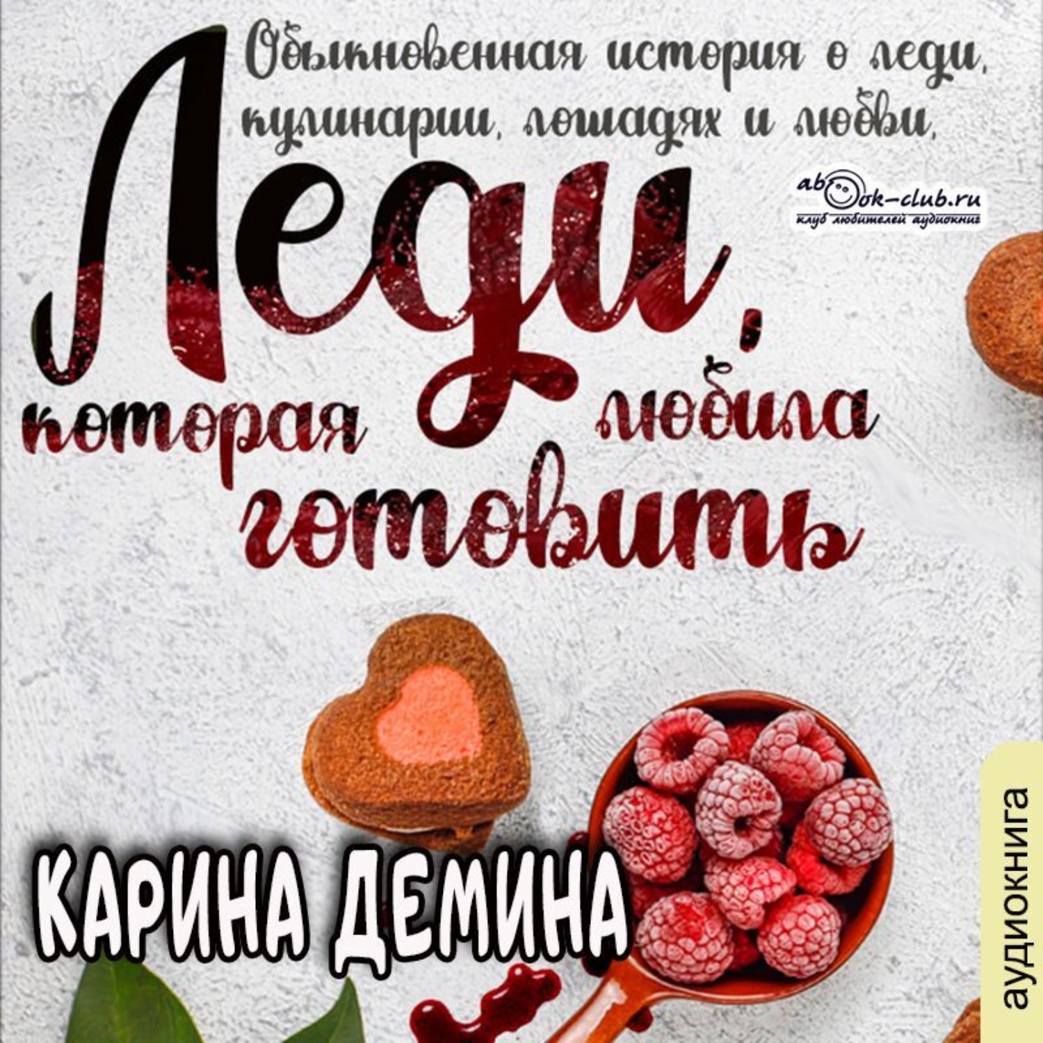 Обложка книги «Леди, которая любила готовить»