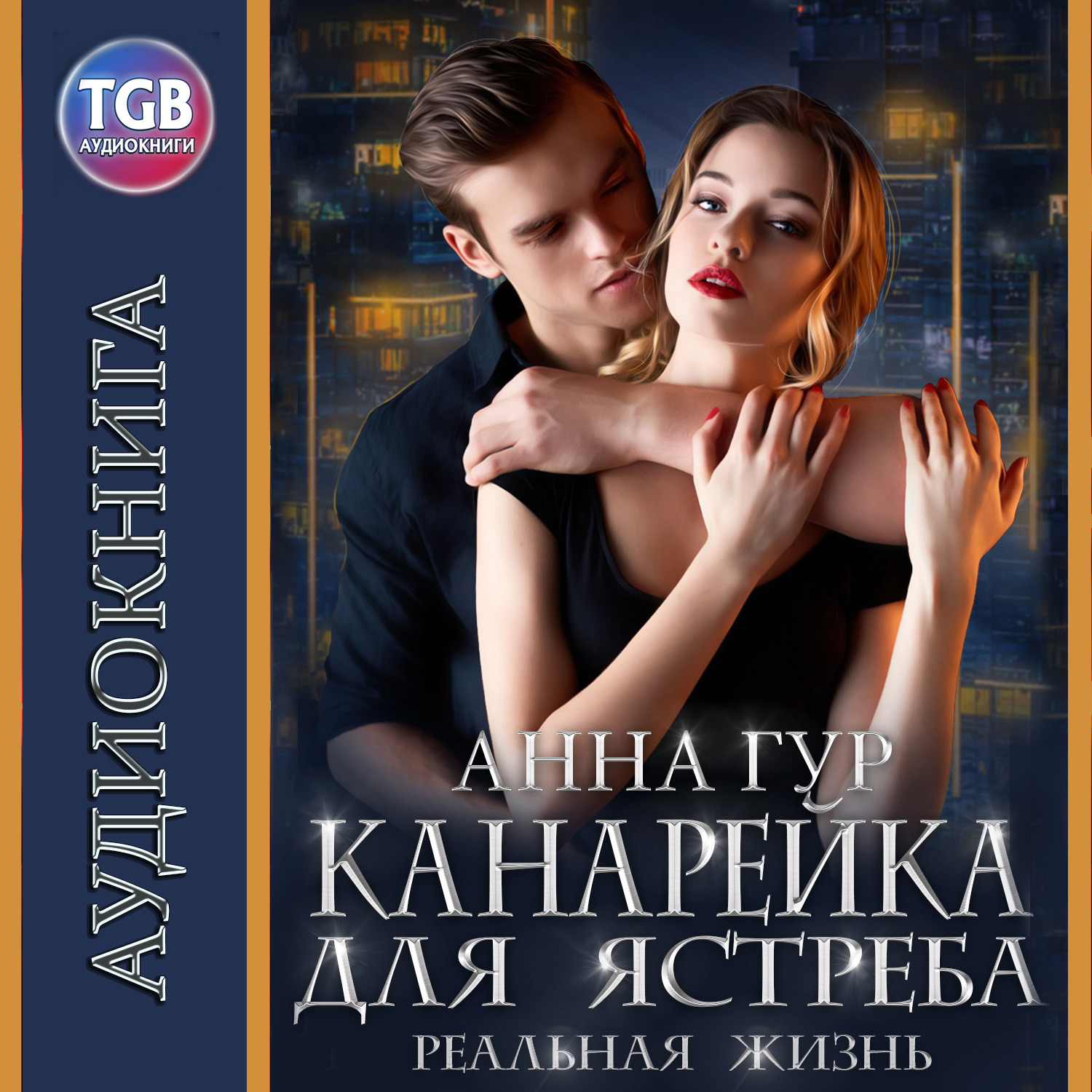 Обложка книги «Канарейка для ястреба. Реальная жизнь»