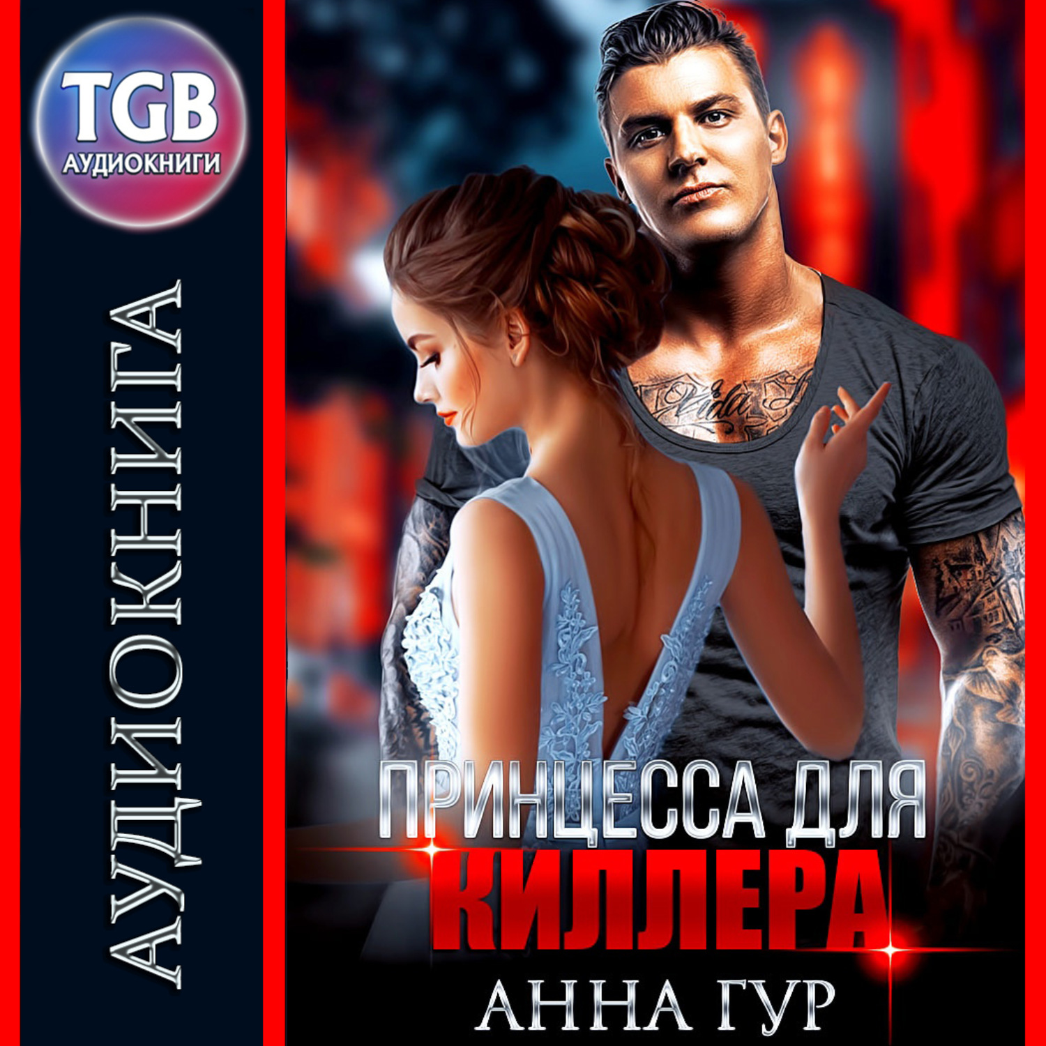 Обложка книги «Принцесса для киллера»
