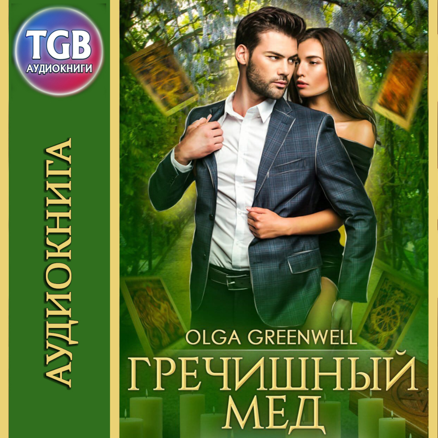 Обложка книги «Гречишный мёд»