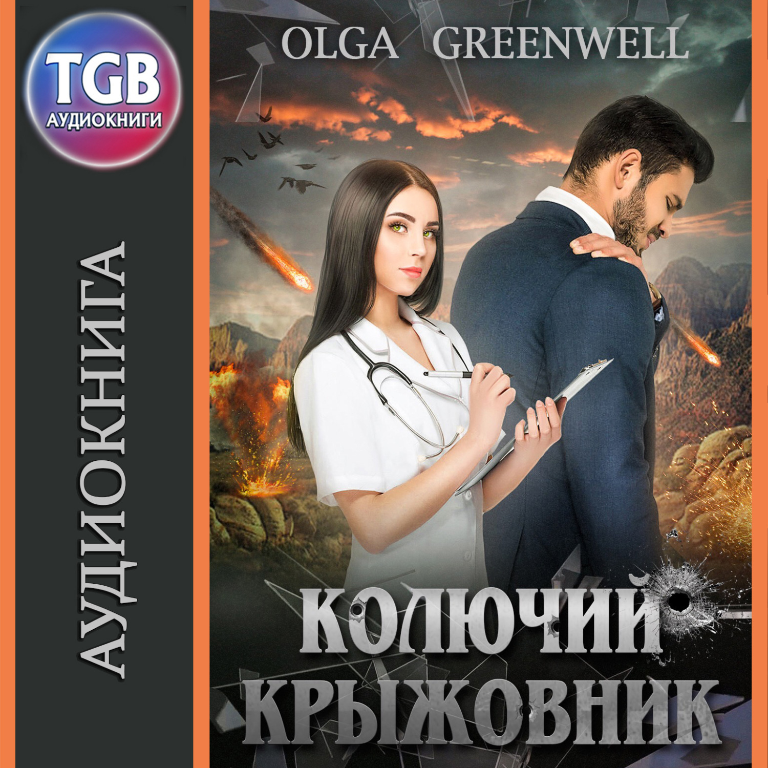 Обложка книги «Колючий крыжовник»