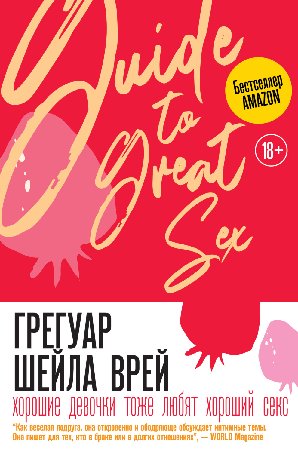 Обложка книги «Хорошие девочки тоже любят хороший секс»