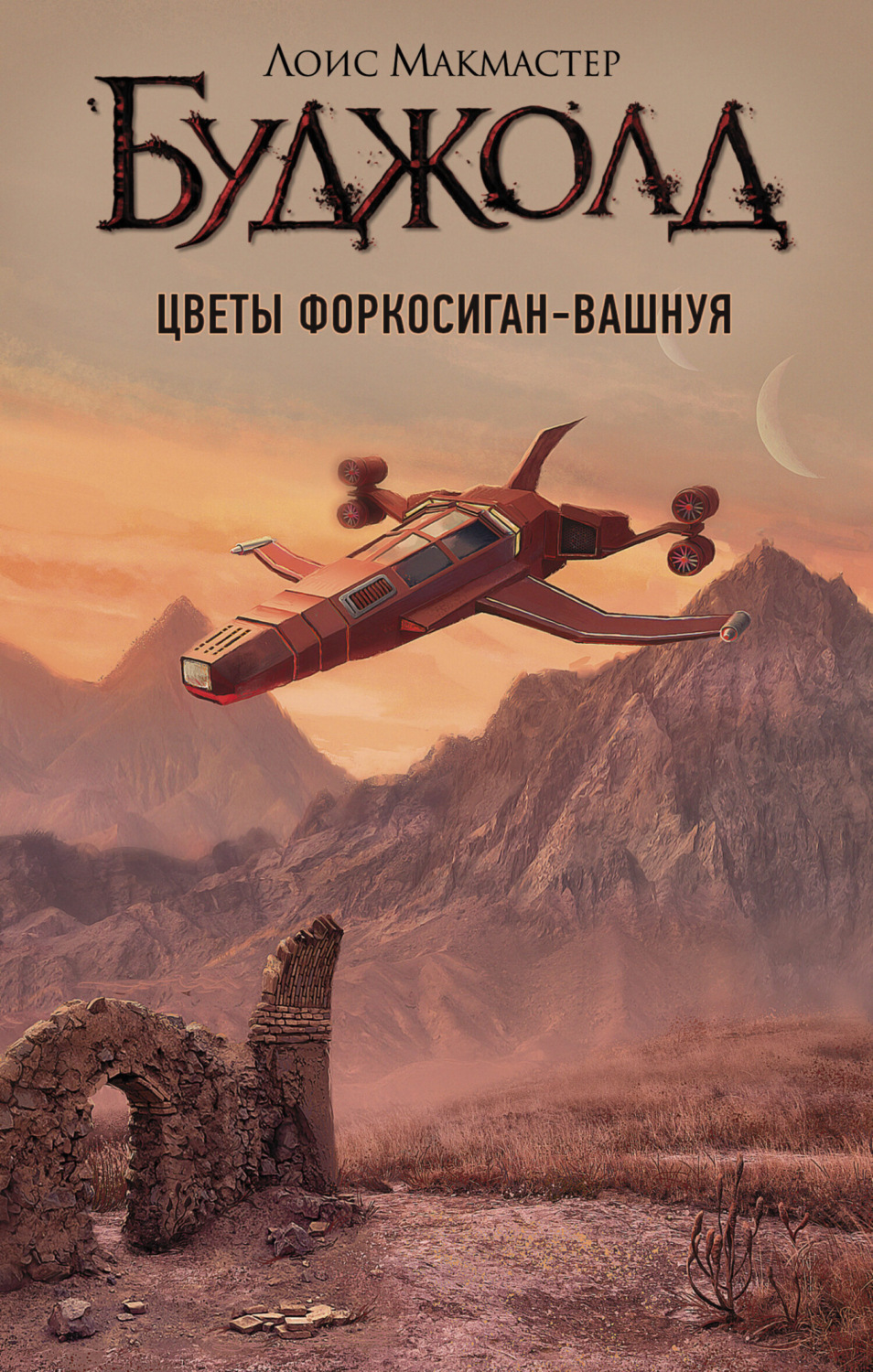 Обложка книги «Цветы Форкосиган-Вашнуя»