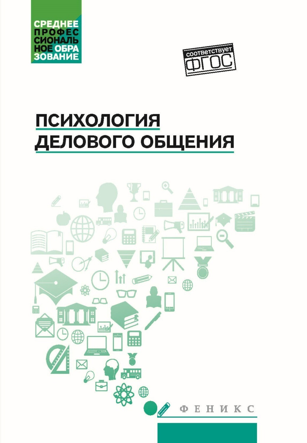 Обложка книги «Психология делового общения»