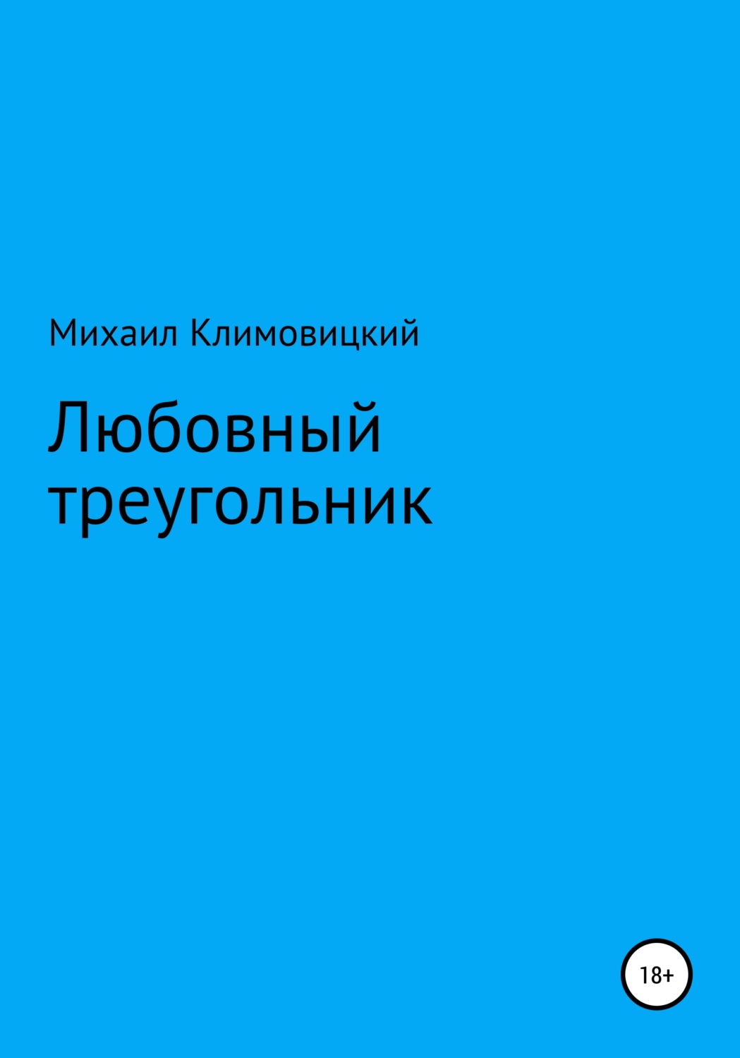 Обложка книги «Любовный треугольник»