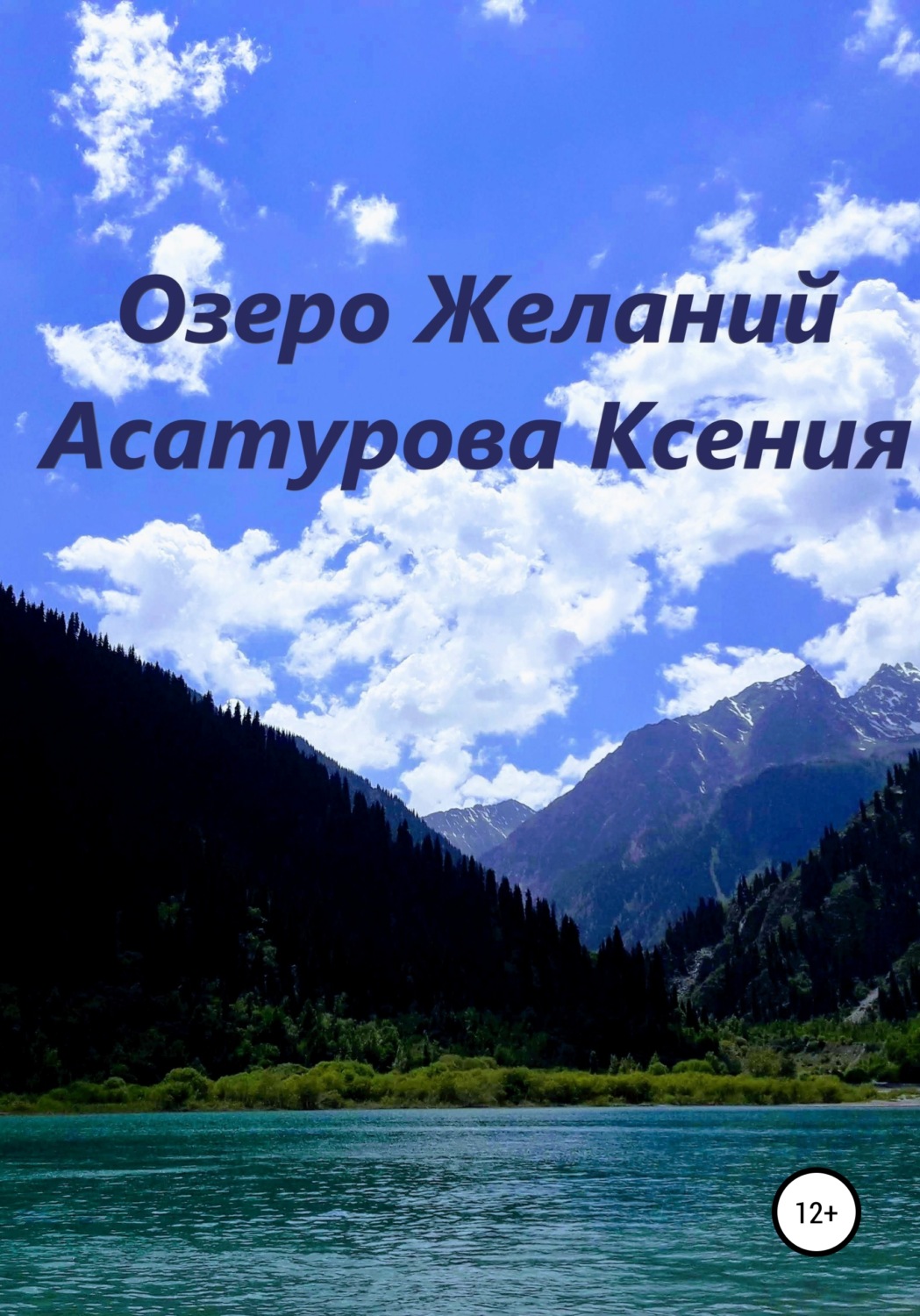 Обложка книги «Озеро Желаний»