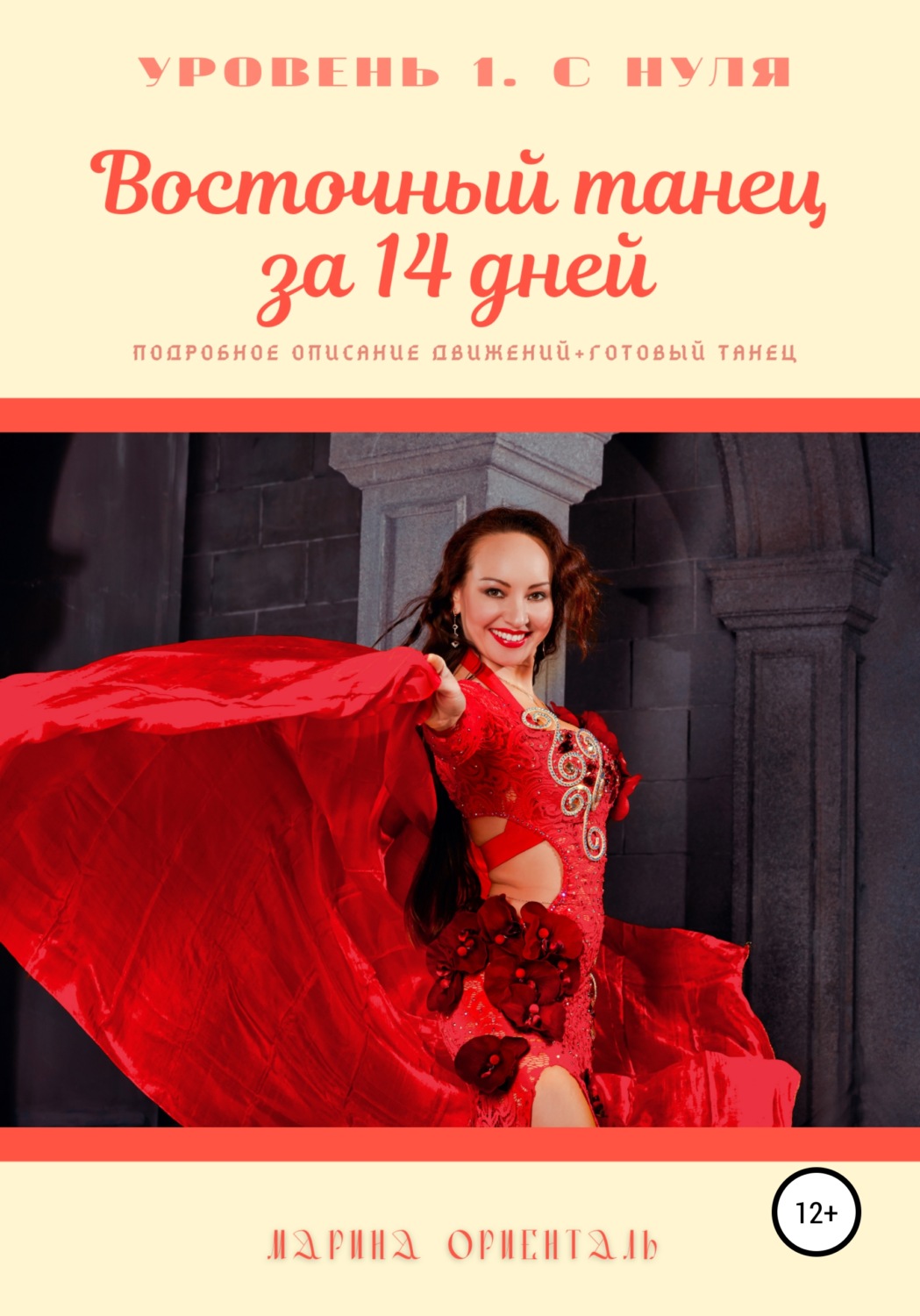 Обложка книги «Восточный танец за 14 дней»