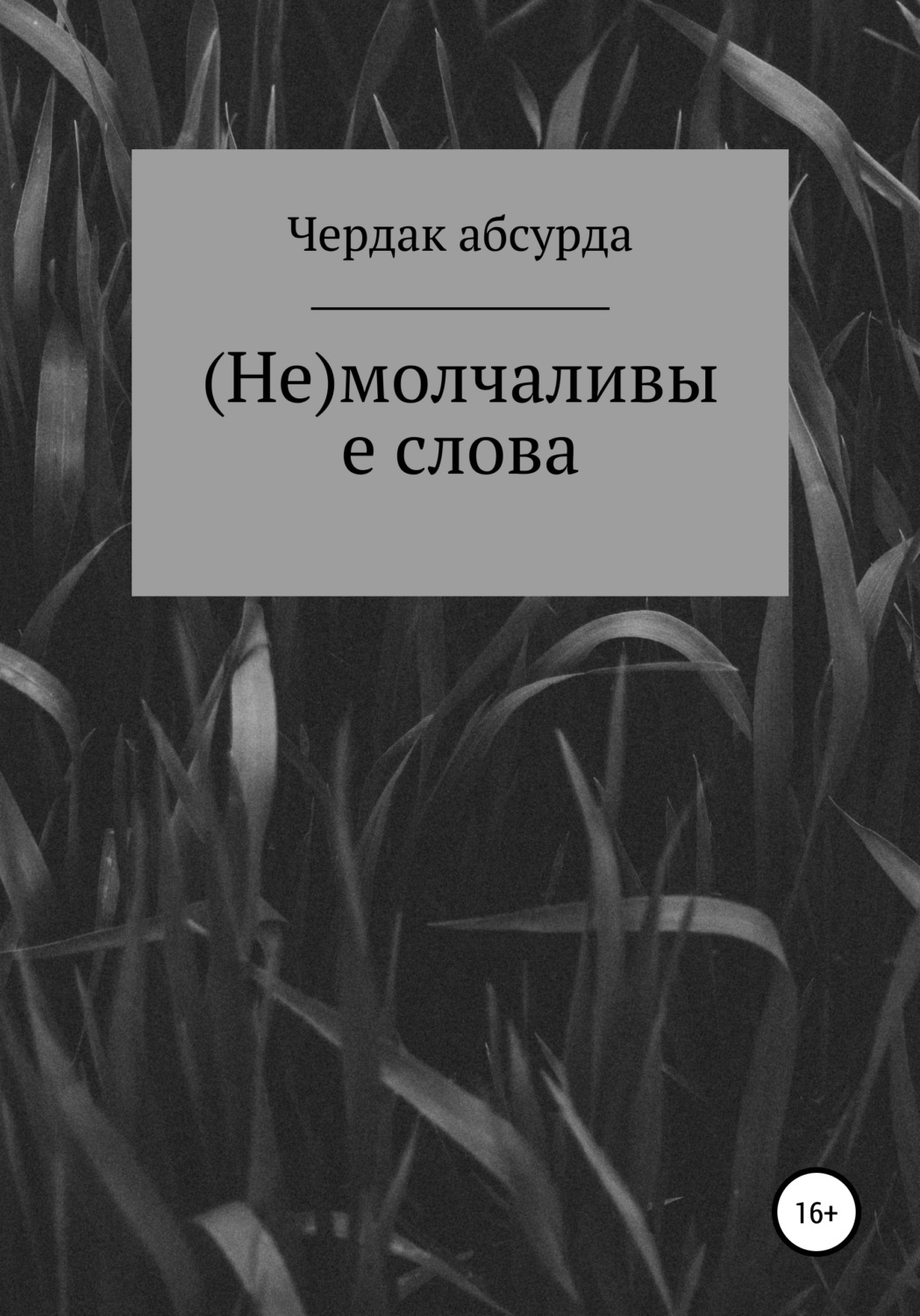 Обложка книги «(Не) молчаливые слова»