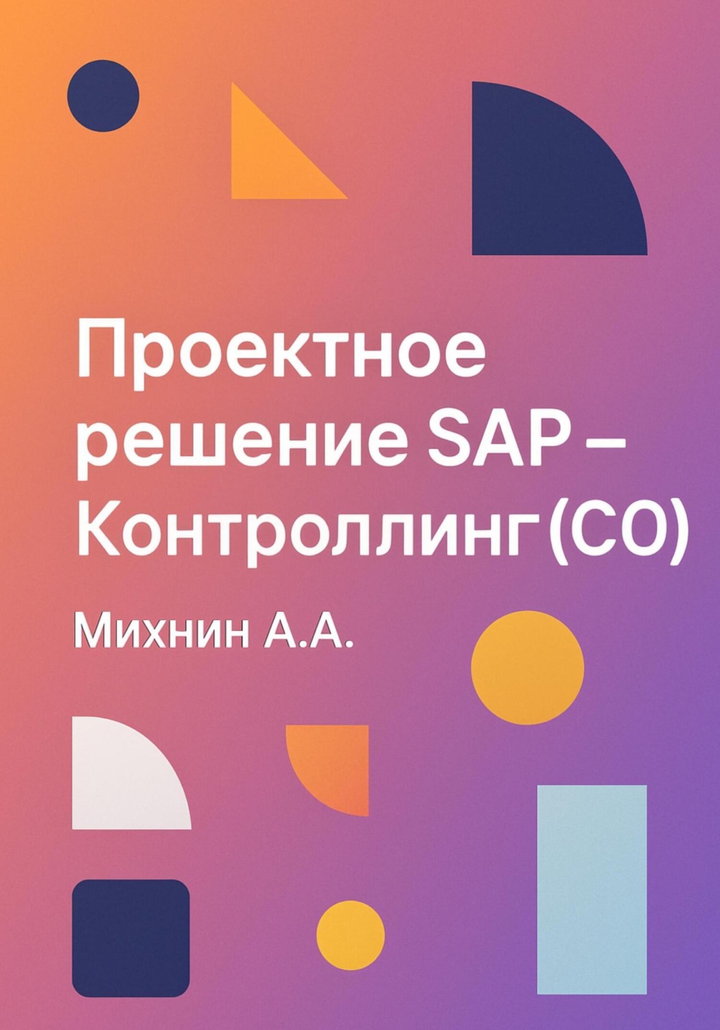 Обложка книги «Проектное решение SAP – Контроллинг (СО)»