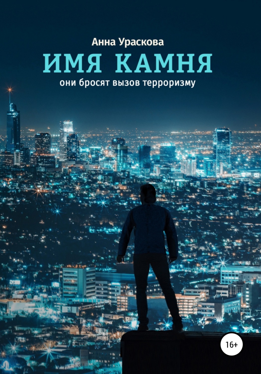 Обложка книги «Имя камня»