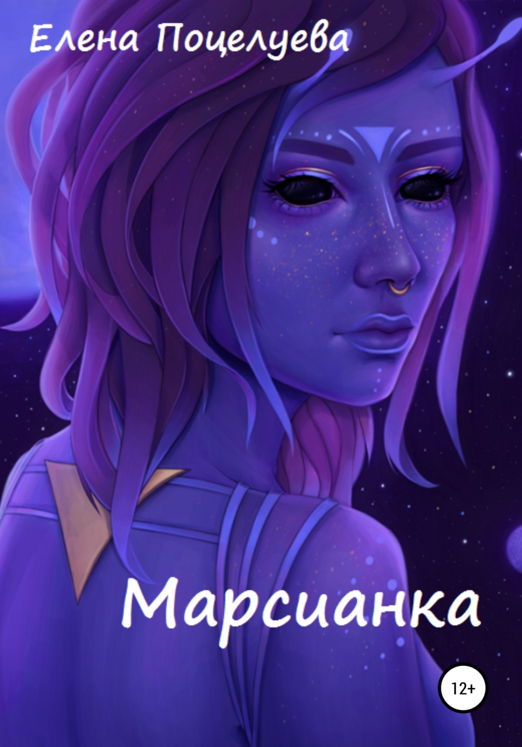 Обложка книги «Марсианка»