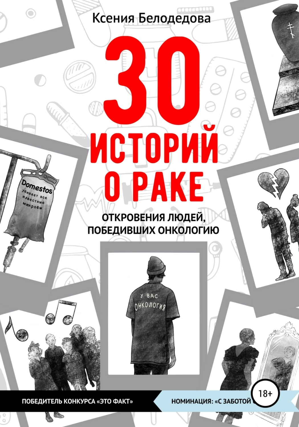 Обложка книги «30 историй о раке»