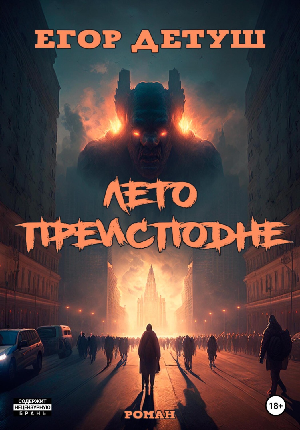 Обложка книги «Лето Преисподне»