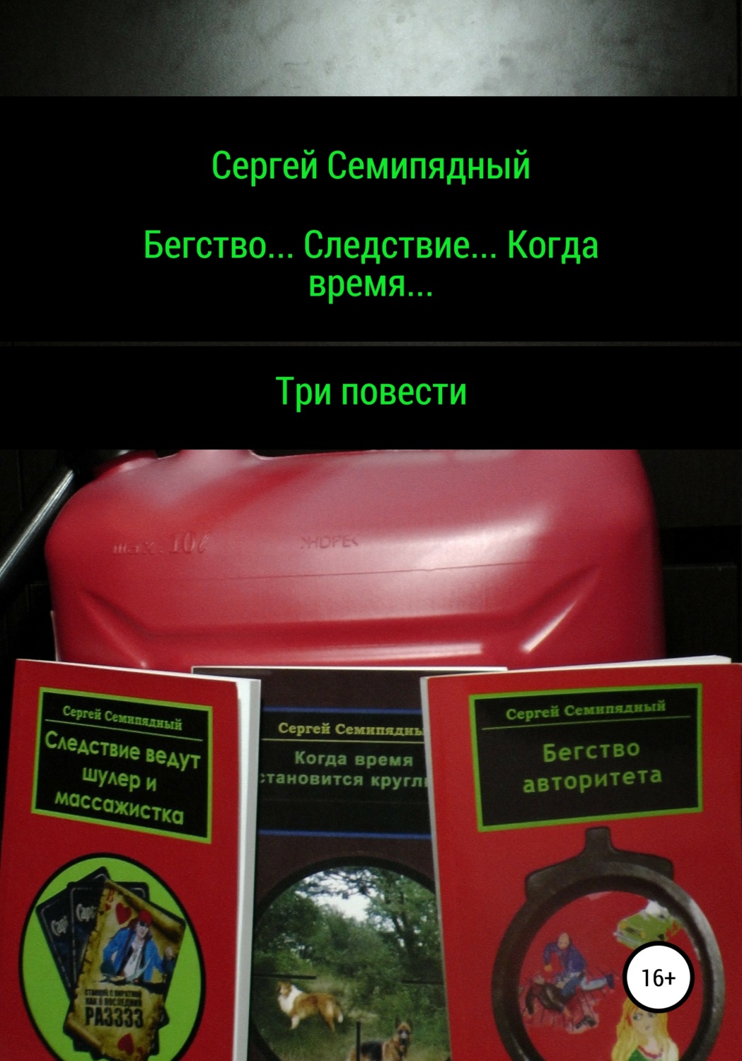 Обложка книги «Бегство… Следствие… Когда время…»