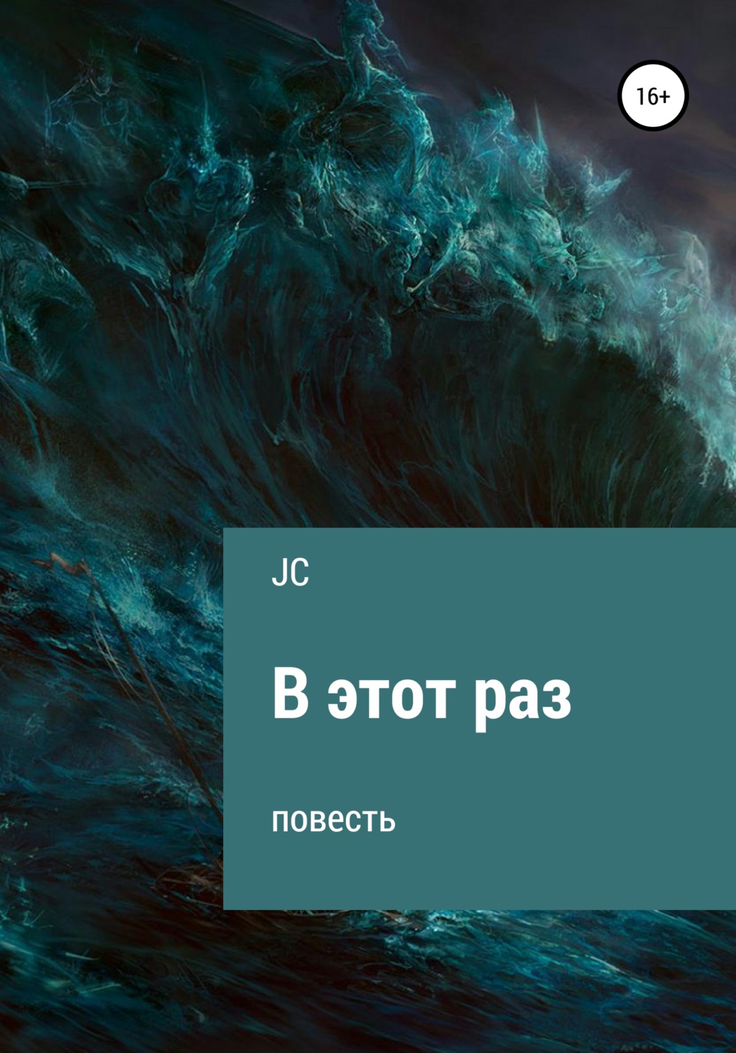 Обложка книги «В этот раз. Повесть»