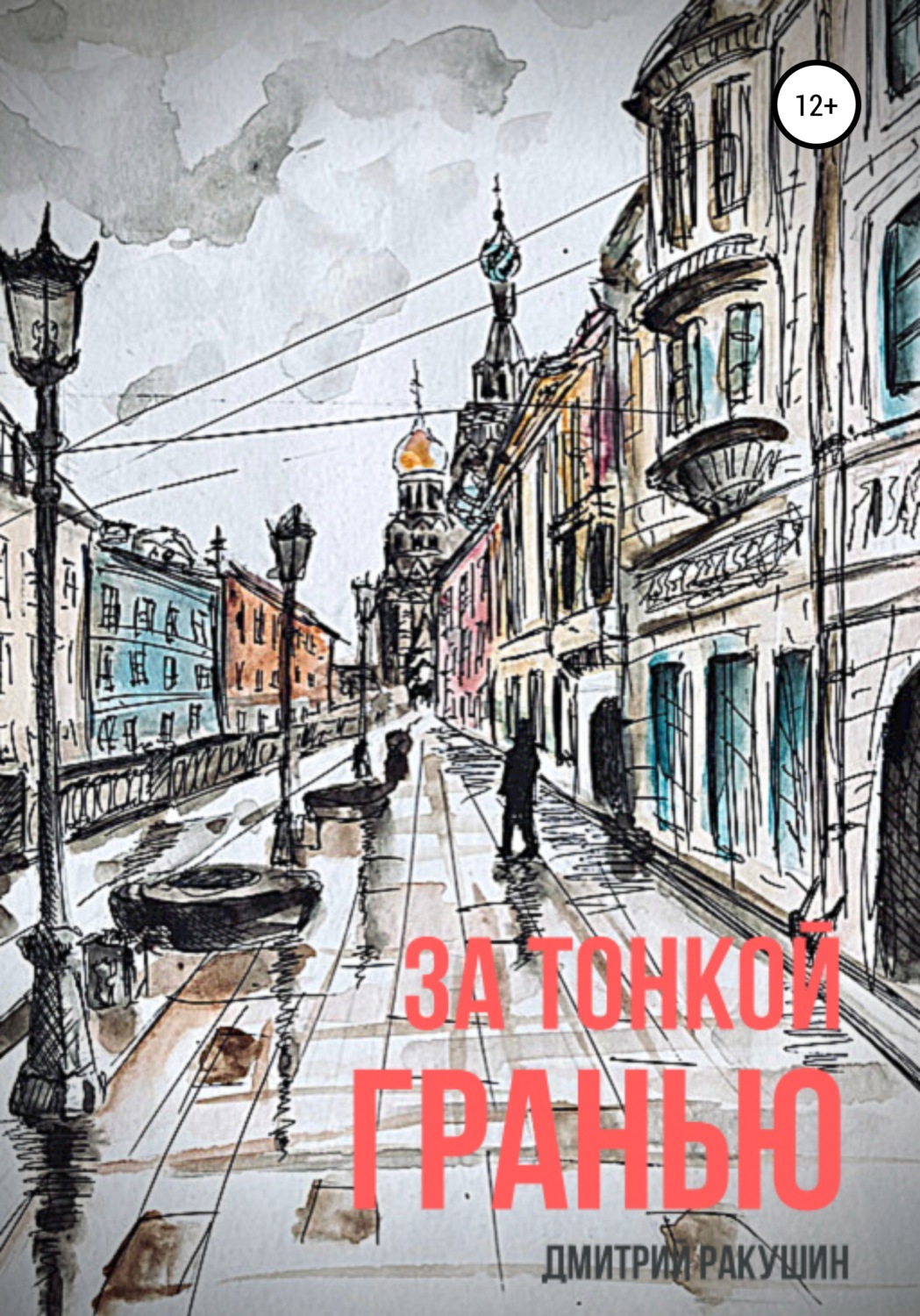 Обложка книги «За тонкой гранью»