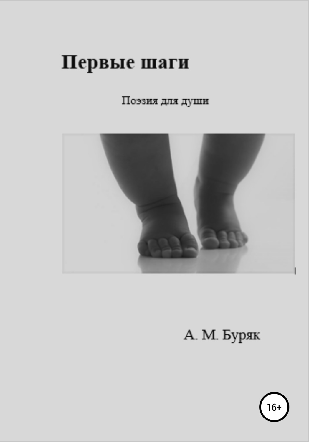Обложка книги «Первые шаги»