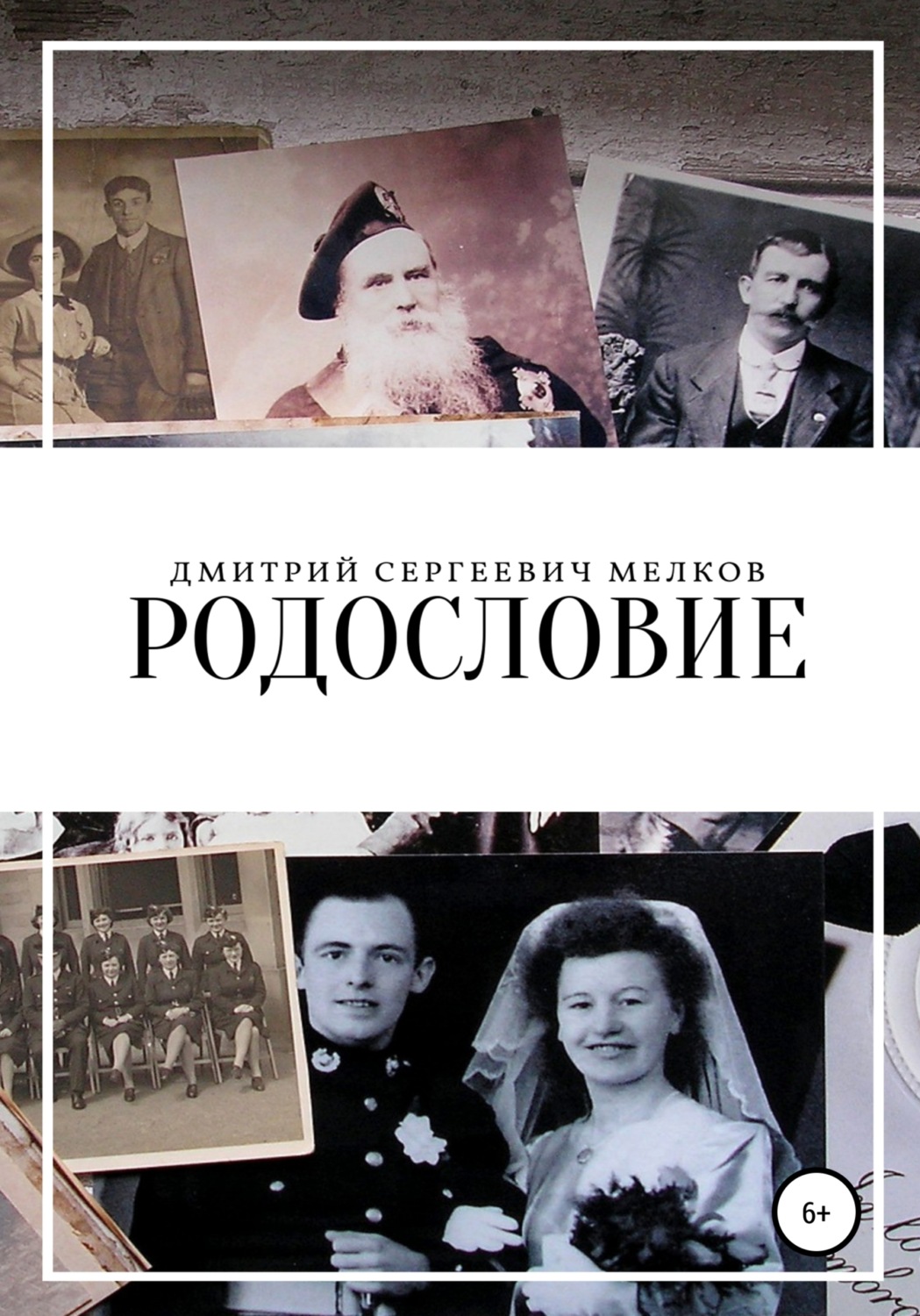 Обложка книги «Родословие»